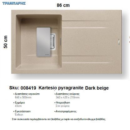 Εικόνα της ΝΕΡΟΧΥΤΗΣ Kartesio   86x50 cm, Dark beige, 1B Γούρνα 36x42x21 cm, Pyragranite Pyramis
