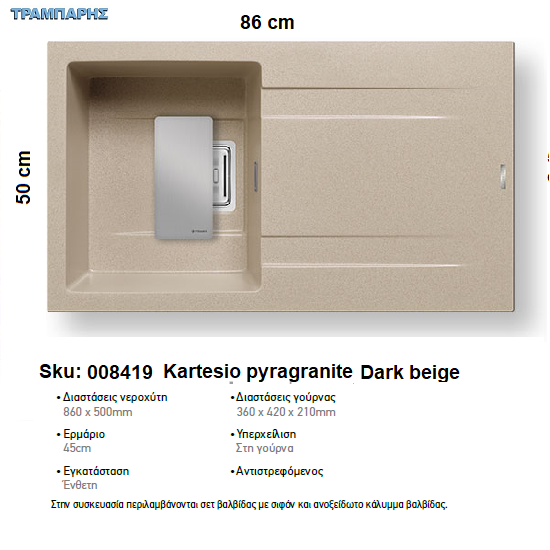 Εικόνα της ΝΕΡΟΧΥΤΗΣ Kartesio   86x50 cm, Dark beige, 1B Γούρνα 36x42x21 cm, Pyragranite Pyramis