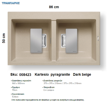 Εικόνα της ΝΕΡΟΧΥΤΗΣ Kartesio   86x50 cm, Dark beige, 2B Γούρνες 37,5x39,5x21 cm, Pyragranite Pyramis