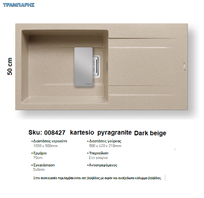 Εικόνα της ΝΕΡΟΧΥΤΗΣ Kartesio 100x50 cm, Dark beige, 1B Γούρνα 50x42x21 cm, Pyragranite Pyramis