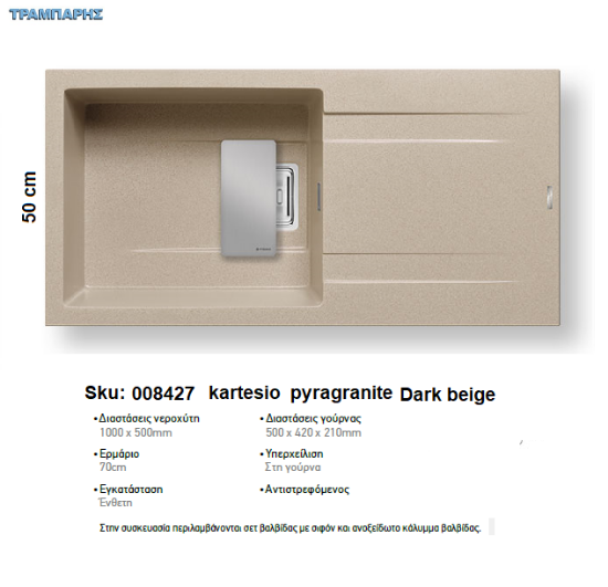 Εικόνα της ΝΕΡΟΧΥΤΗΣ Kartesio 100x50 cm, Dark beige, 1B Γούρνα 50x42x21 cm, Pyragranite Pyramis