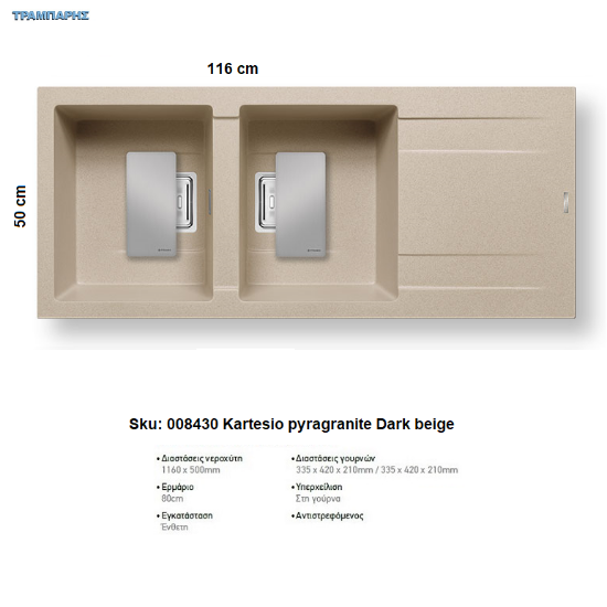 Εικόνα της ΝΕΡΟΧΥΤΗΣ Kartesio 116x50 cm, Dark beige, 2B Γούρνες 33,5x42x21 cm, Pyragranite Pyramis