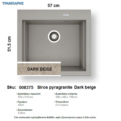 Εικόνα της ΝΕΡΟΧΥΤΗΣ pyragranite 57x51,5 cm 1B Γούρνα 50x40x19 cm SIROS DARK BEIGE Pyramis