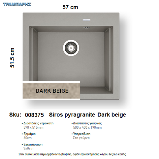 Εικόνα της ΝΕΡΟΧΥΤΗΣ pyragranite 57x51,5 cm 1B Γούρνα 50x40x19 cm SIROS DARK BEIGE Pyramis