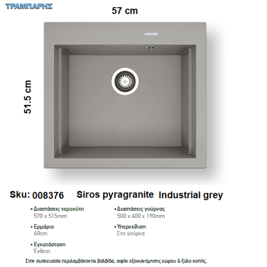 Εικόνα της ΝΕΡΟΧΥΤΗΣ pyragranite 57x51,5 cm 1B Γούρνα 50x40x19 cm SIROS INDUSTRIAL GREY Pyramis