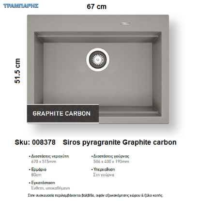 Εικόνα της ΝΕΡΟΧΥΤΗΣ pyragranite 67x51,5 cm 1B Γούρνα 58,6x40x19 cm SIROS GRAPHITE CARBON Pyramis