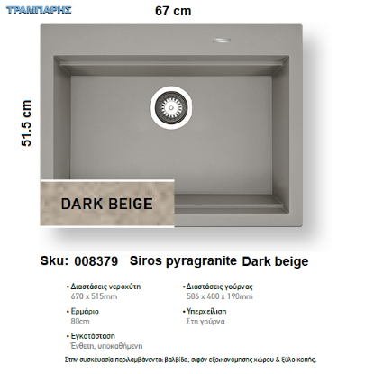 Εικόνα της ΝΕΡΟΧΥΤΗΣ pyragranite 67x51,5 cm 1B Γούρνα 58,6x40x19 cm SIROS DARK BEIGE Pyramis