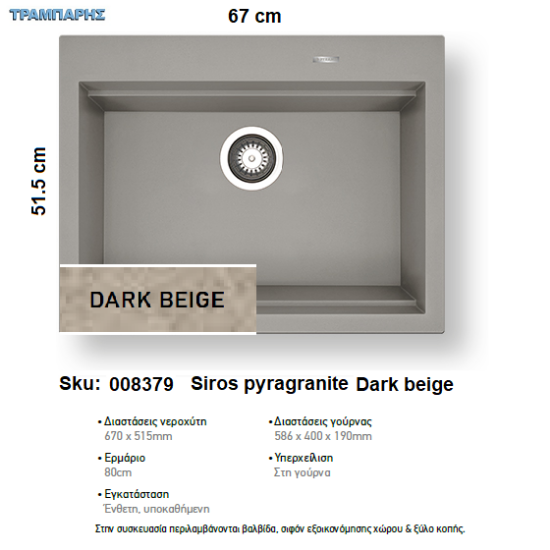 Εικόνα της ΝΕΡΟΧΥΤΗΣ pyragranite 67x51,5 cm 1B Γούρνα 58,6x40x19 cm SIROS DARK BEIGE Pyramis