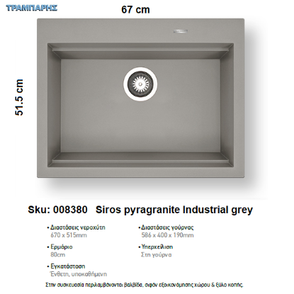 Εικόνα της ΝΕΡΟΧΥΤΗΣ pyragranite 67x51,5 cm 1B Γούρνα 58,6x40x19 cm SIROS INDUSTRIAL GREY Pyramis