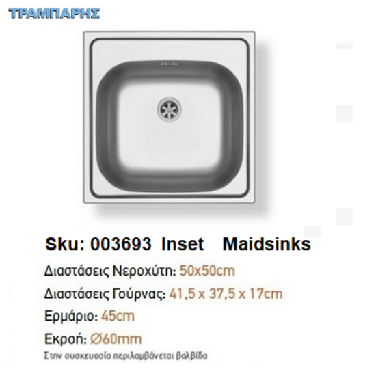 Εικόνα της ΝΕΡΟΧΥΤΗΣ INSET 50x50x17 cm 1B Γούρνα  Maidsinks