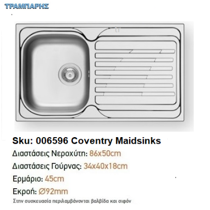 Εικόνα της ΝΕΡΟΧΥΤΗΣ COVENTRY 86x50x18 cm, 1B Γούρνα 1D Πλάτη Maidsinks