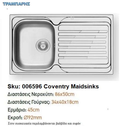 Εικόνα της ΝΕΡΟΧΥΤΗΣ COVENTRY 86x50x18 cm, 1B Γούρνα 1D Πλάτη Maidsinks