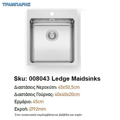Εικόνα της ΝΕΡΟΧΥΤΗΣ LEDGE 45x50,5x20 cm 1B Γούρνα Maidsinks