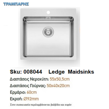 Εικόνα της ΝΕΡΟΧΥΤΗΣ LEDGE 55x50,5x20 cm 1B Γούρνα Maidsinks
