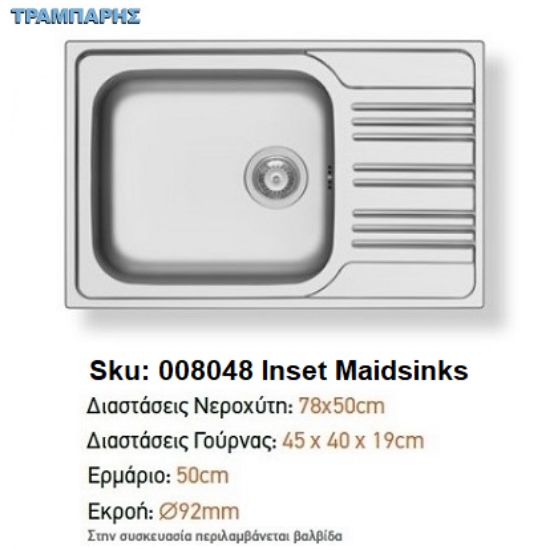 Εικόνα της ΝΕΡΟΧΥΤΗΣ INSET 78x50x19 cm  1B Γούρνα 1D Πλάτη Maidsinks
