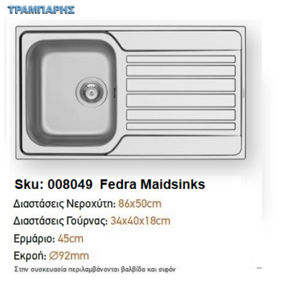 Εικόνα της ΝΕΡΟΧΥΤΗΣ FEDRA, 86x50x18 cm 1B Γούρνα 1D Πλάτη Maidsinks