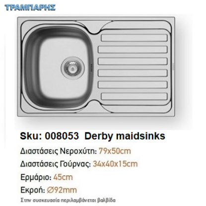 Εικόνα της ΝΕΡΟΧΥΤΗΣ DERBY 79x50x15 cm, 1B Γούρνα 1D Πλάτη Maidsinks