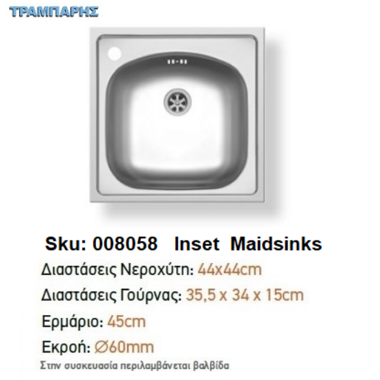 Εικόνα της ΝΕΡΟΧΥΤΗΣ INSET 44x44x15 cm 1B Γούρνα  Maidsinks
