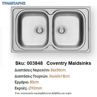 Εικόνα της ΝΕΡΟΧΥΤΗΣ 86x50x18 cm 2B Γούρνες COVENTRY Maidsinks