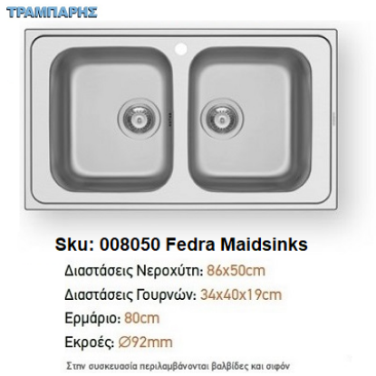 Εικόνα της ΝΕΡΟΧΥΤΗΣ 86x50x19 cm 2B Γούρνες FEDRA EXTRA Maidsinks