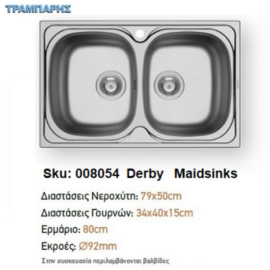 Εικόνα της ΝΕΡΟΧΥΤΗΣ 79x50x15 cm 2B Γούρνες DERBY Maidsinks