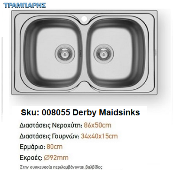 Εικόνα της ΝΕΡΟΧΥΤΗΣ 86x50x15 cm 2B Γούρνες DERBY Maidsinks