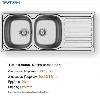 Εικόνα της ΝΕΡΟΧΥΤΗΣ 116x50x15 cm 2B Γούρνες 1D Πλάτη DERBY Maidsinks