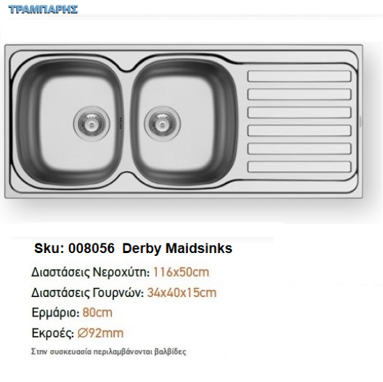 Εικόνα της ΝΕΡΟΧΥΤΗΣ 116x50x15 cm 2B Γούρνες 1D Πλάτη DERBY Maidsinks