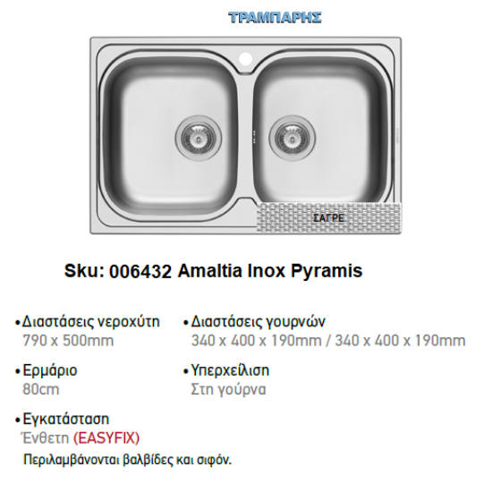 Εικόνα της ΝΕΡΟΧΥΤΗΣ Amaltia   79x50 cm, Σαγρέ, 2B Γούρνες 34x40x19 cm, inox Pyramis
