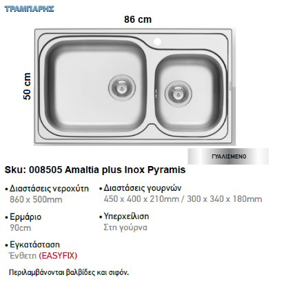 Εικόνα της ΝΕΡΟΧΥΤΗΣ Amaltia plus   86x50 cm, Γυαλισμένος, 2B Γούρνες 45x40x21 & 30x34x18 cm, inox Pyramis