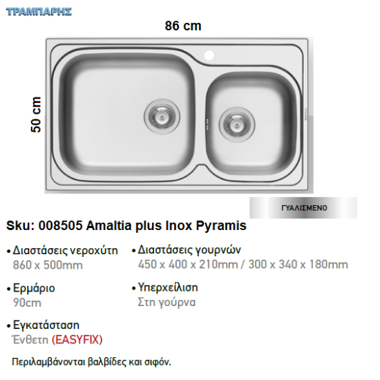 Εικόνα της ΝΕΡΟΧΥΤΗΣ Amaltia plus   86x50 cm, Γυαλισμένος, 2B Γούρνες 45x40x21 & 30x34x18 cm, inox Pyramis