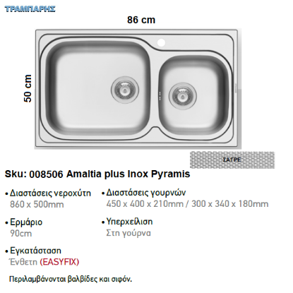 Εικόνα της ΝΕΡΟΧΥΤΗΣ Amaltia plus   86x50 cm, Σαγρέ, 2B Γούρνες 45x40x21 & 30x34x18 cm, inox Pyramis