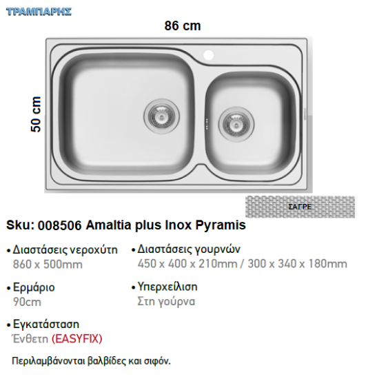 Εικόνα της ΝΕΡΟΧΥΤΗΣ Amaltia plus   86x50 cm, Σαγρέ, 2B Γούρνες 45x40x21 & 30x34x18 cm, inox Pyramis