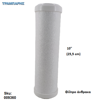 Picture of ΦΙΛΤΡΟ ΝΕΡΟΥ ΑΝΘΡΑΚΑ 25mic  Y: 25,5 (10") για 009359 ΤΣΟΧΙΝΗ ΦΥΣΙΓΓΑ