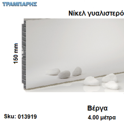 Εικόνα της ΜΠΑΖΑ ΠΛΑΣΤΙΚΗ 150 mm Νίκελ γυαλιστερό (Καθρέπτης) ανά μέτρο  Βέργα: 4,00 m