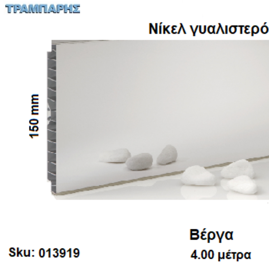 Picture of ΜΠΑΖΑ ΠΛΑΣΤΙΚΗ 150 mm Νίκελ γυαλιστερό (Καθρέπτης) ανά μέτρο  Βέργα: 4,00 m
