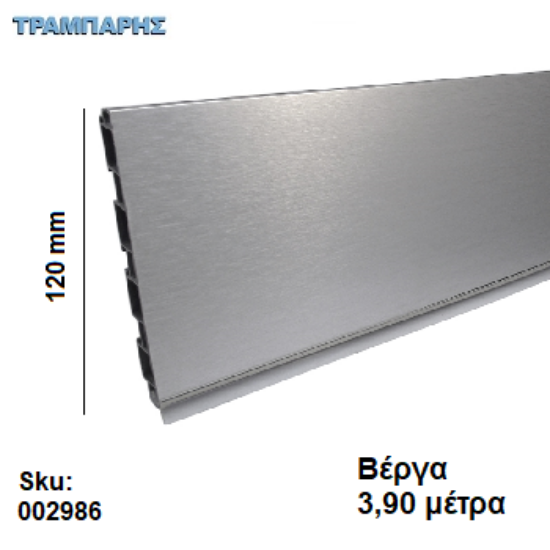 Εικόνα της ΜΠΑΖΑ ΠΛΑΣΤΙΚΗ 120 mm Inox ανά μέτρο (Αποσπώμενο λάστιχο) Βέργα: 3,90 m
