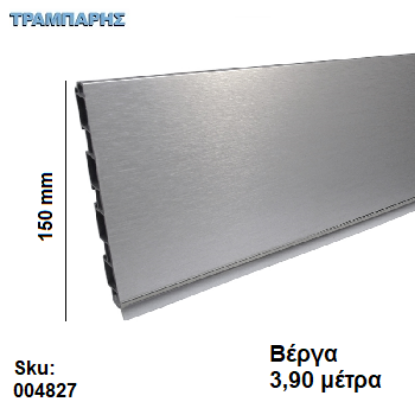 Εικόνα της ΜΠΑΖΑ ΠΛΑΣΤΙΚΗ 150 mm Inox ανά μέτρο (Αποσπώμενο λάστιχο) Βέργα: 3,90 m