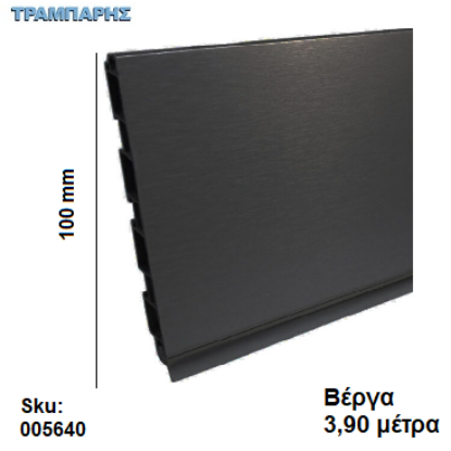Εικόνα της ΜΠΑΖΑ ΠΛΑΣΤΙΚΗ 100 mm  ανά μέτρο Μαύρο (Αποσπώμενο λάστιχο) Βέργα: 3,90 m