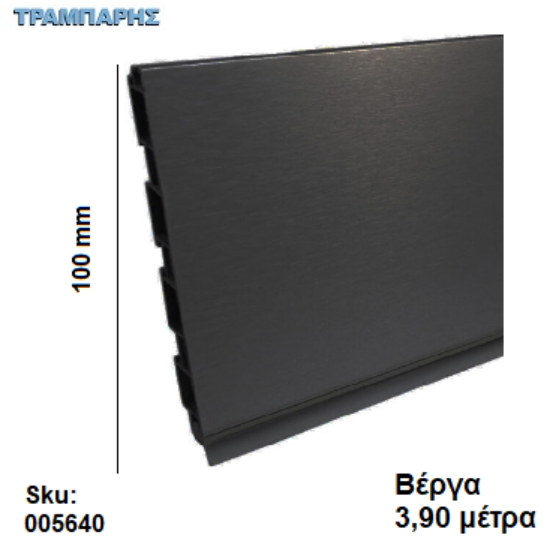 Εικόνα της ΜΠΑΖΑ ΠΛΑΣΤΙΚΗ 100 mm  ανά μέτρο Μαύρο (Αποσπώμενο λάστιχο) Βέργα: 3,90 m