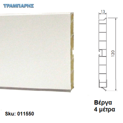 Εικόνα της ΜΠΑΖΑ ΠΛΑΣΤΙΚΗ 120 mm Λευκό ματ, ανά μέτρο Βέργα: 4,00 m Volpato