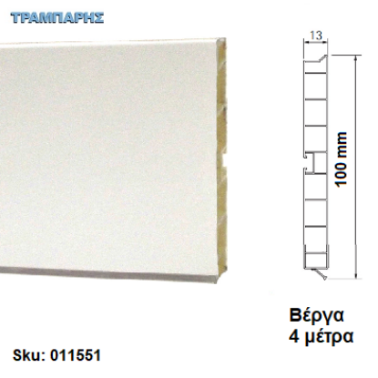 Εικόνα της ΜΠΑΖΑ ΠΛΑΣΤΙΚΗ 100 mm Λευκό ματ, ανά μέτρο Βέργα: 4,00 m Volpato
