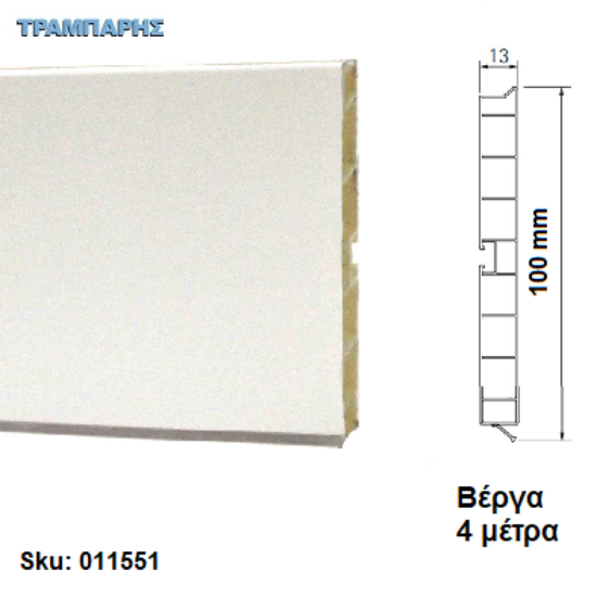 Εικόνα της ΜΠΑΖΑ ΠΛΑΣΤΙΚΗ 100 mm Λευκό ματ, ανά μέτρο Βέργα: 4,00 m Volpato
