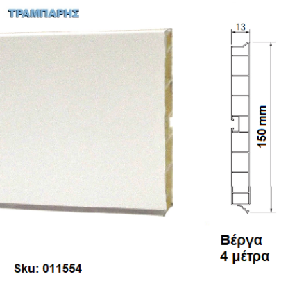 Εικόνα της ΜΠΑΖΑ ΠΛΑΣΤΙΚΗ 150 mm Λευκό ματ, ανά μέτρο Βέργα: 4,00 m Volpato
