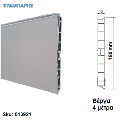 Εικόνα της ΜΠΑΖΑ ΠΛΑΣΤΙΚΗ 180 mm Inox Λεία,  ανά μέτρο Βέργα: 4,00 m, Volpato