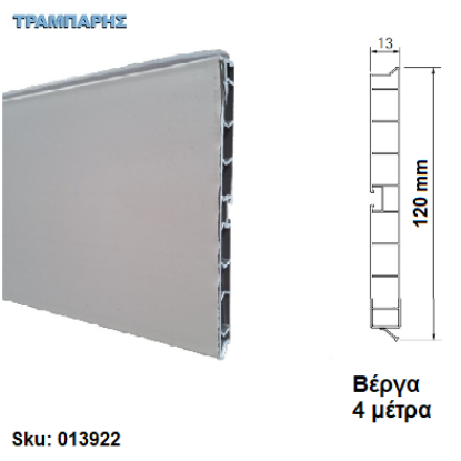 Εικόνα της ΜΠΑΖΑ ΠΛΑΣΤΙΚΗ 120 mm Inox Λεία, ανά μέτρο Βέργα: 4,00 m, Volpato