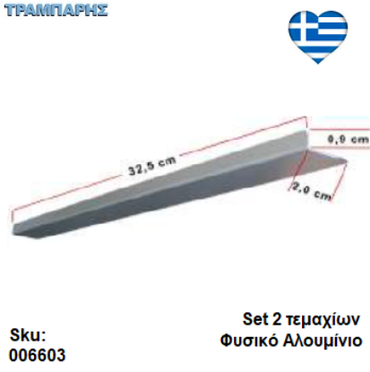 Picture of ΠΡΟΣΤΑΤΕΥΤΙΚΟ (Για Απορροφητήρα) 32,5x2x0,9 cm set 2 τεμαχίων, Φυσικό Αλουμίνιο