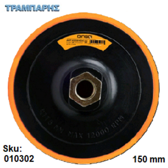 Picture of ΜΑΞΙΛΑΡΑΚΙ Φ150 mm ΓΩΝΙΑΚΩΝ ΤΡΟΧΩΝ VELCRO
