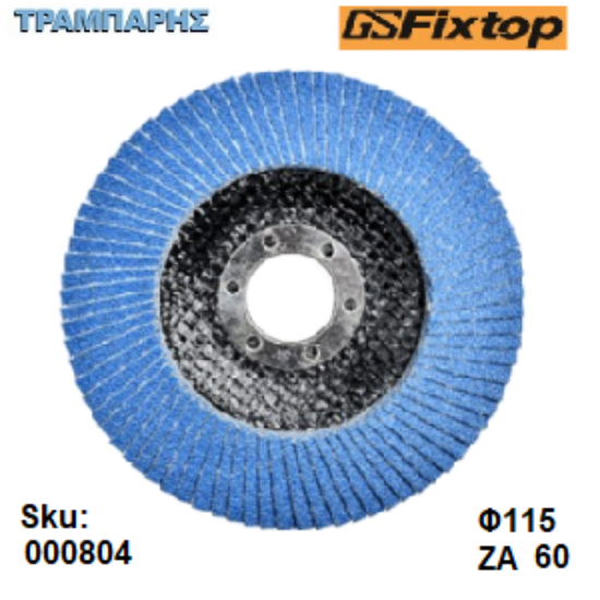 Picture of ΔΙΣΚΟΣ ΛΕΙΑΝΣΗΣ ΦΤΕΡΟΥ ZA   60, Φ 115 mm Flap Disc