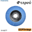 Εικόνα της Δίσκοι λείανσης φτερού, Flap disc GSFixtop